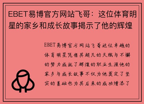 EBET易博官方网站飞哥：这位体育明星的家乡和成长故事揭示了他的辉煌之路