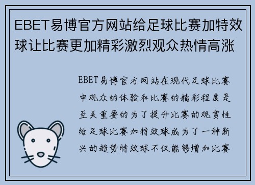 EBET易博官方网站给足球比赛加特效球让比赛更加精彩激烈观众热情高涨