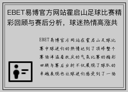 EBET易博官方网站霍启山足球比赛精彩回顾与赛后分析，球迷热情高涨共庆胜利时刻