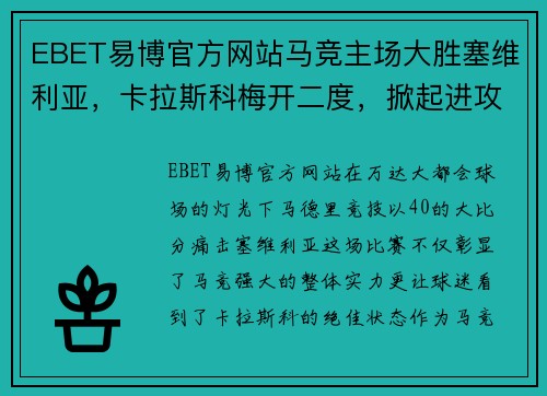 EBET易博官方网站马竞主场大胜塞维利亚，卡拉斯科梅开二度，掀起进攻狂潮！