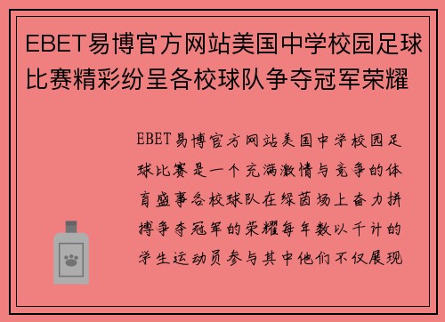 EBET易博官方网站美国中学校园足球比赛精彩纷呈各校球队争夺冠军荣耀