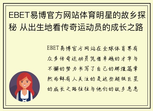 EBET易博官方网站体育明星的故乡探秘 从出生地看传奇运动员的成长之路