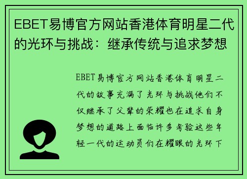 EBET易博官方网站香港体育明星二代的光环与挑战：继承传统与追求梦想的故事