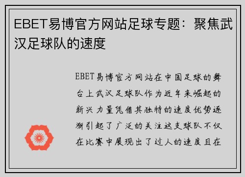 EBET易博官方网站足球专题：聚焦武汉足球队的速度