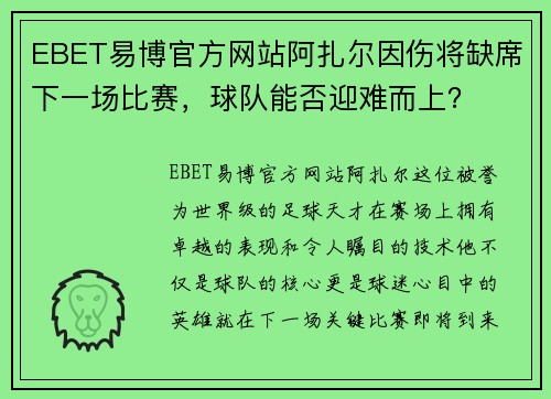 EBET易博官方网站阿扎尔因伤将缺席下一场比赛，球队能否迎难而上？