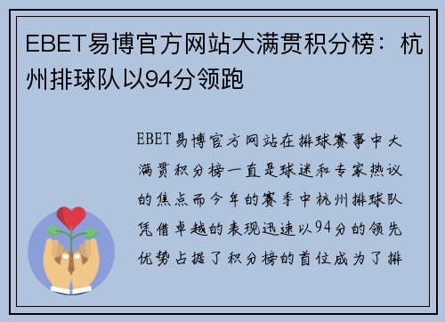 EBET易博官方网站大满贯积分榜：杭州排球队以94分领跑