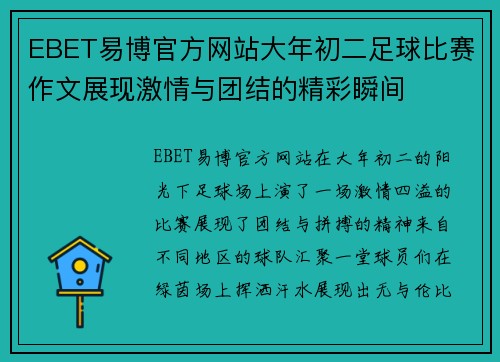 EBET易博官方网站大年初二足球比赛作文展现激情与团结的精彩瞬间