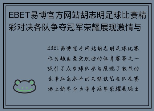 EBET易博官方网站胡志明足球比赛精彩对决各队争夺冠军荣耀展现激情与实力