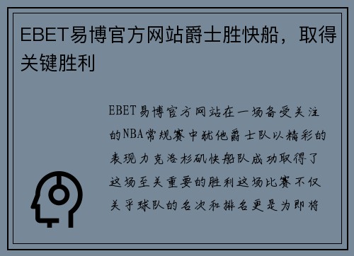 EBET易博官方网站爵士胜快船，取得关键胜利