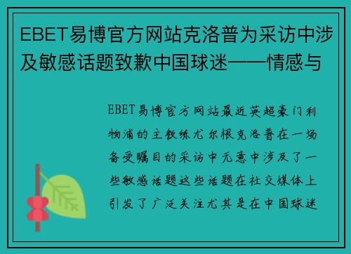 EBET易博官方网站克洛普为采访中涉及敏感话题致歉中国球迷——情感与责任的平衡