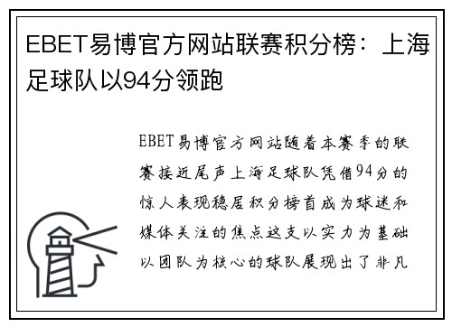 EBET易博官方网站联赛积分榜：上海足球队以94分领跑