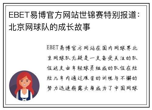 EBET易博官方网站世锦赛特别报道：北京网球队的成长故事