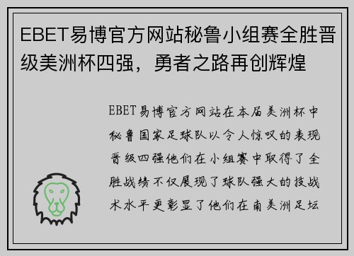 EBET易博官方网站秘鲁小组赛全胜晋级美洲杯四强，勇者之路再创辉煌