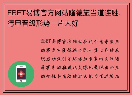EBET易博官方网站隆德施当道连胜，德甲晋级形势一片大好