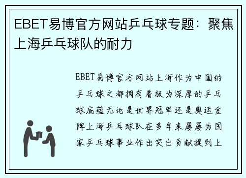 EBET易博官方网站乒乓球专题：聚焦上海乒乓球队的耐力