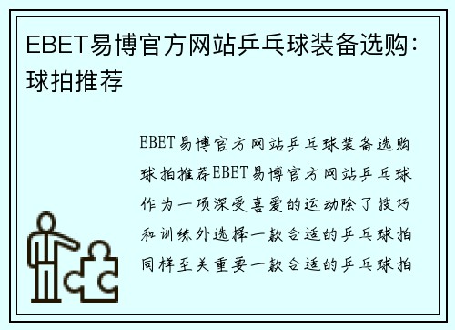 EBET易博官方网站乒乓球装备选购：球拍推荐