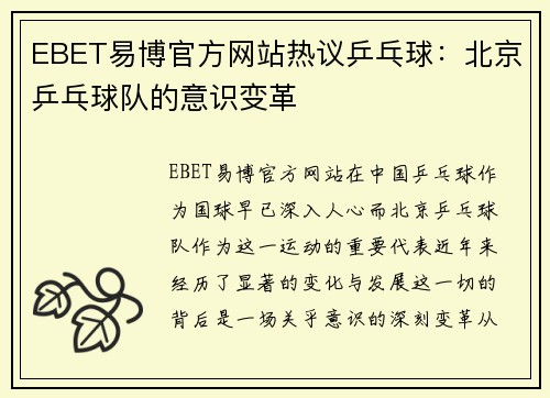 EBET易博官方网站热议乒乓球：北京乒乓球队的意识变革