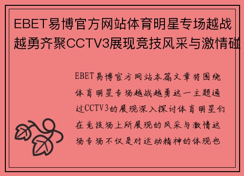 EBET易博官方网站体育明星专场越战越勇齐聚CCTV3展现竞技风采与激情碰撞