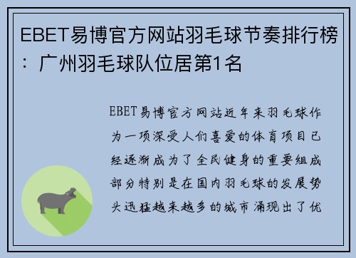 EBET易博官方网站羽毛球节奏排行榜：广州羽毛球队位居第1名