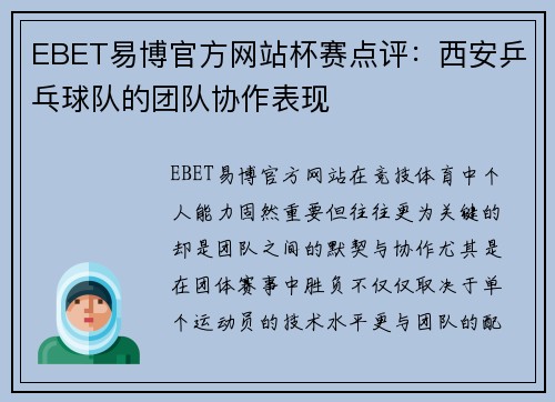 EBET易博官方网站杯赛点评：西安乒乓球队的团队协作表现