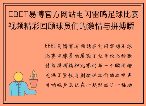 EBET易博官方网站电闪雷鸣足球比赛视频精彩回顾球员们的激情与拼搏瞬间