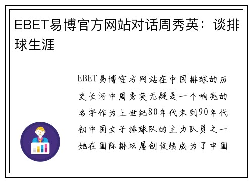 EBET易博官方网站对话周秀英：谈排球生涯