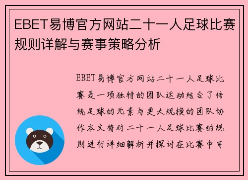 EBET易博官方网站二十一人足球比赛规则详解与赛事策略分析
