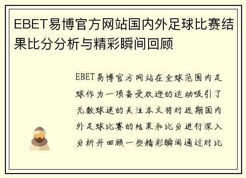 EBET易博官方网站国内外足球比赛结果比分分析与精彩瞬间回顾