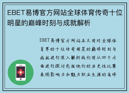 EBET易博官方网站全球体育传奇十位明星的巅峰时刻与成就解析