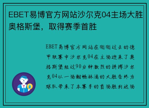 EBET易博官方网站沙尔克04主场大胜奥格斯堡，取得赛季首胜