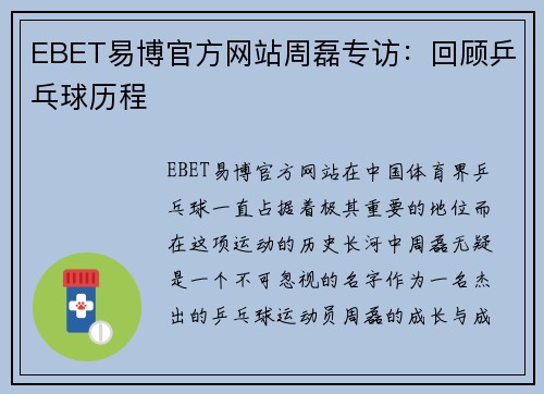 EBET易博官方网站周磊专访：回顾乒乓球历程