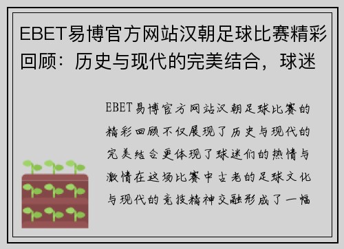 EBET易博官方网站汉朝足球比赛精彩回顾：历史与现代的完美结合，球迷热情高涨