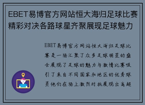 EBET易博官方网站恒大海归足球比赛精彩对决各路球星齐聚展现足球魅力