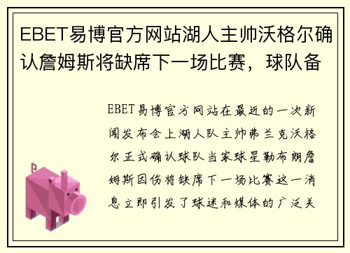 EBET易博官方网站湖人主帅沃格尔确认詹姆斯将缺席下一场比赛，球队备战策略如何调整？
