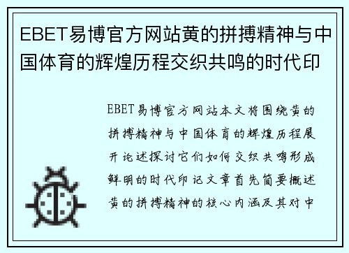 EBET易博官方网站黄的拼搏精神与中国体育的辉煌历程交织共鸣的时代印记