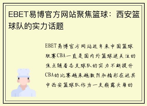 EBET易博官方网站聚焦篮球：西安篮球队的实力话题
