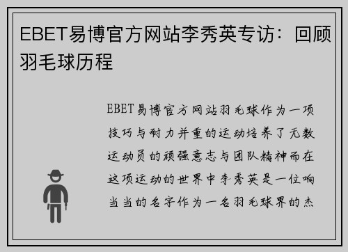 EBET易博官方网站李秀英专访：回顾羽毛球历程