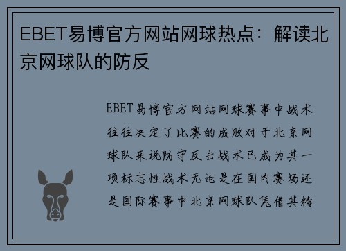 EBET易博官方网站网球热点：解读北京网球队的防反