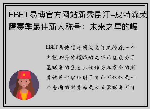 EBET易博官方网站新秀昆汀-皮特森荣膺赛季最佳新人称号：未来之星的崛起
