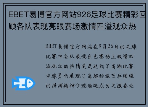 EBET易博官方网站926足球比赛精彩回顾各队表现亮眼赛场激情四溢观众热情高涨