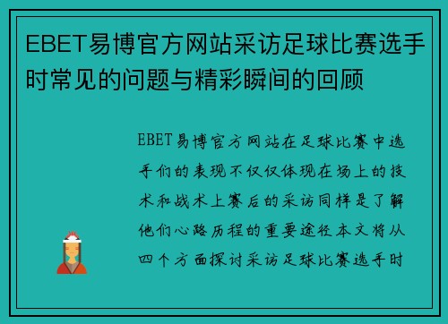 EBET易博官方网站采访足球比赛选手时常见的问题与精彩瞬间的回顾