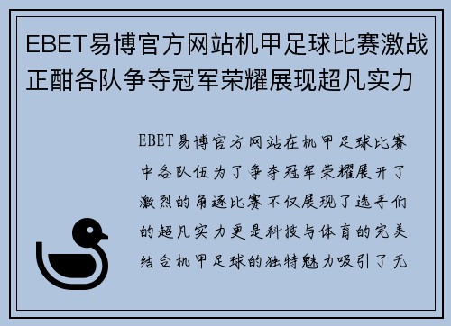 EBET易博官方网站机甲足球比赛激战正酣各队争夺冠军荣耀展现超凡实力