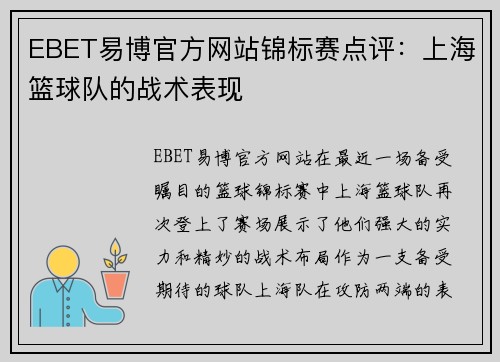 EBET易博官方网站锦标赛点评：上海篮球队的战术表现