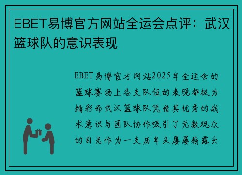 EBET易博官方网站全运会点评：武汉篮球队的意识表现