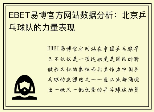 EBET易博官方网站数据分析：北京乒乓球队的力量表现