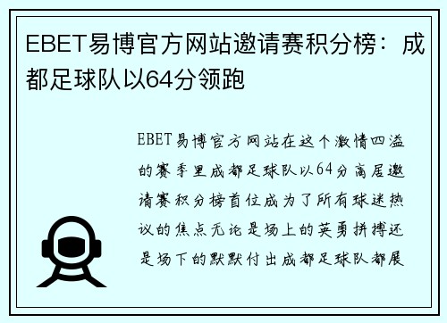 EBET易博官方网站邀请赛积分榜：成都足球队以64分领跑