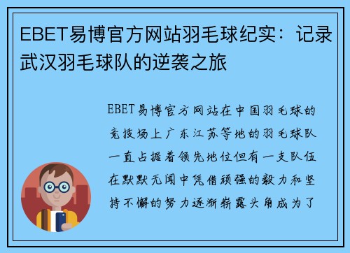 EBET易博官方网站羽毛球纪实：记录武汉羽毛球队的逆袭之旅
