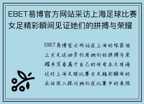 EBET易博官方网站采访上海足球比赛女足精彩瞬间见证她们的拼搏与荣耀
