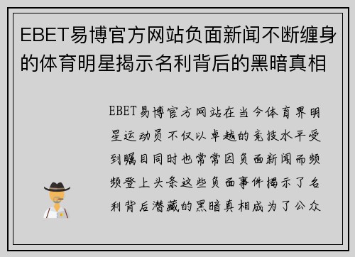EBET易博官方网站负面新闻不断缠身的体育明星揭示名利背后的黑暗真相
