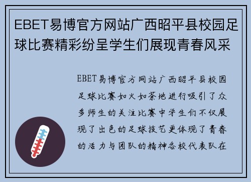 EBET易博官方网站广西昭平县校园足球比赛精彩纷呈学生们展现青春风采与团队精神